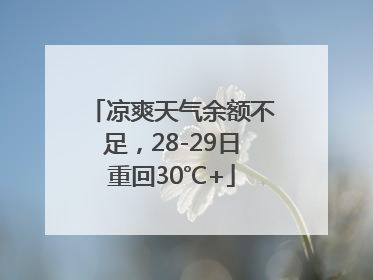 凉爽天气余额不足，28-29日重回30℃+