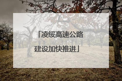 凌绥高速公路建设加快推进
