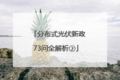 分布式光伏新政73问全解析②