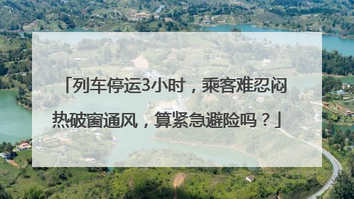 列车停运3小时，乘客难忍闷热破窗通风，算紧急避险吗？