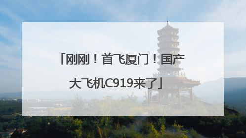 刚刚！首飞厦门！国产大飞机C919来了