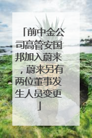 前中金公司高管安国邦加入蔚来，蔚来另有两位董事发生人员变更