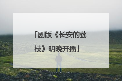 剧版《长安的荔枝》明晚开播