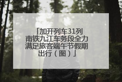 加开列车31列 南铁九江车务段全力满足旅客端午节假期出行（图）