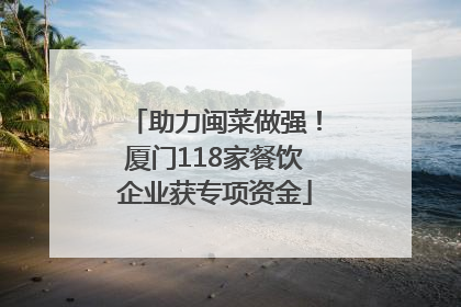 助力闽菜做强！厦门118家餐饮企业获专项资金