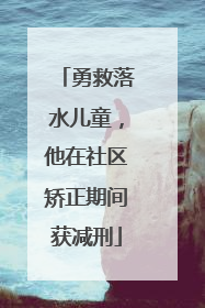 勇救落水儿童，他在社区矫正期间获减刑