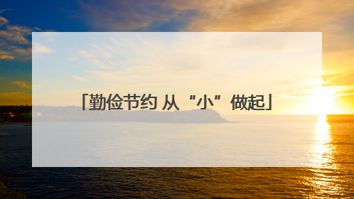 勤俭节约 从“小”做起