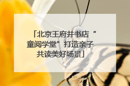 北京王府井书店“童阅学堂”打造亲子共读美好场景