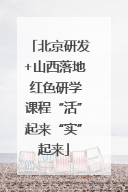 北京研发+山西落地 红色研学课程“活”起来“实”起来