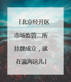 北京经开区市场监管二所挂牌成立，就在瀛海这儿