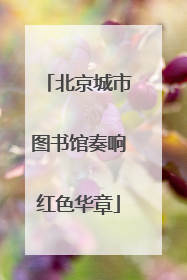 北京城市图书馆奏响红色华章