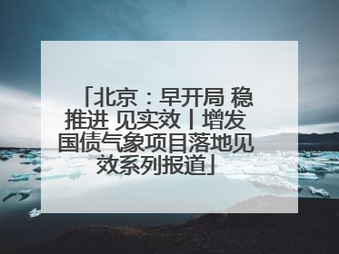 北京：早开局 稳推进 见实效丨增发国债气象项目落地见效系列报道