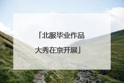 北服毕业作品大秀在京开展