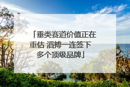垂类赛道价值正在重估 滔搏一连签下多个顶级品牌