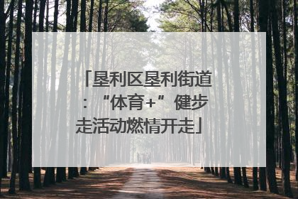 垦利区垦利街道：“体育+”健步走活动燃情开走