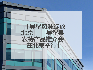 吴堡风味绽放北京——吴堡县农特产品推介会在北京举行