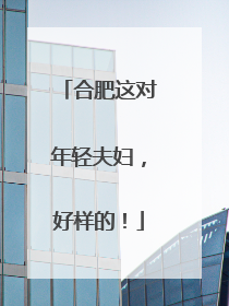 合肥这对年轻夫妇，好样的！