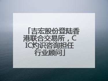 吉宏股份登陆香港联合交易所，CIC灼识咨询担任行业顾问