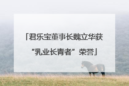 君乐宝董事长魏立华获“乳业长青者”荣誉