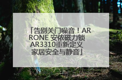 告别关门噪音！ARRONE 安侬磁力锁AR3310重新定义家居安全与静音