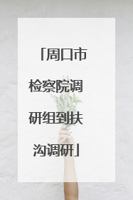 周口市检察院调研组到扶沟调研