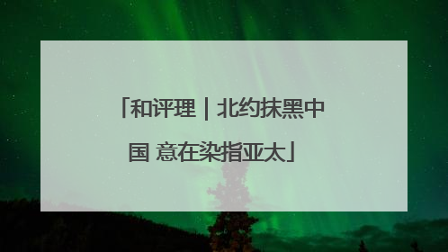 和评理｜北约抹黑中国 意在染指亚太