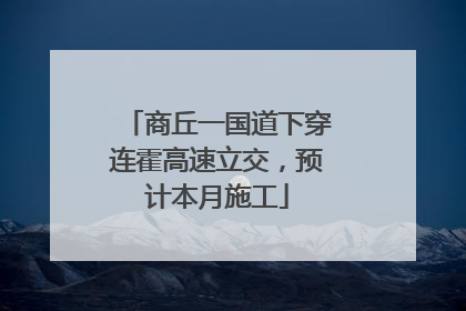 商丘一国道下穿连霍高速立交，预计本月施工