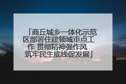 商丘城乡一体化示范区部署住建领域重点工作 贯彻精神强作风 筑牢民生底线促发展