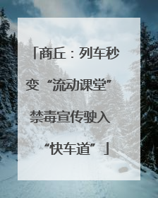 商丘：列车秒变“流动课堂” 禁毒宣传驶入“快车道”