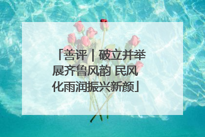 善评｜破立并举展齐鲁风韵 民风化雨润振兴新颜