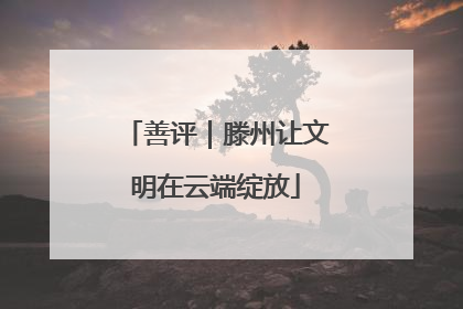 善评｜滕州让文明在云端绽放