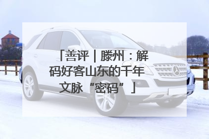 善评｜滕州：解码好客山东的千年文脉“密码”