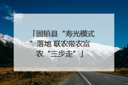 固镇县“寿光模式”落地 联农带农富农“三步走”