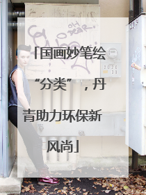 国画妙笔绘“分类”，丹青助力环保新风尚