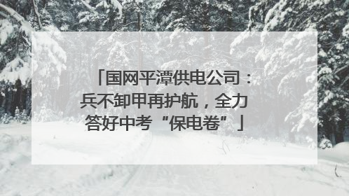 国网平潭供电公司：兵不卸甲再护航，全力答好中考“保电卷”