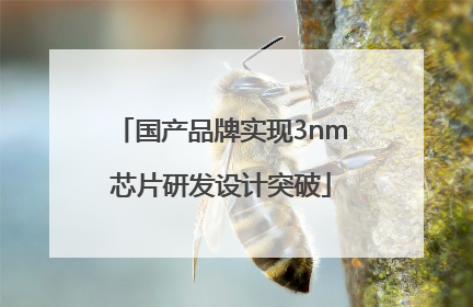国产品牌实现3nm芯片研发设计突破