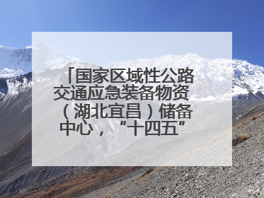 国家区域性公路交通应急装备物资（湖北宜昌）储备中心，“十四五”期项目主体工程建设基本完工