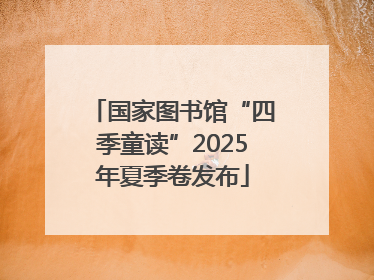 国家图书馆“四季童读”2025年夏季卷发布