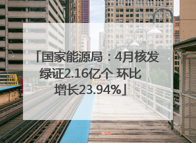 国家能源局：4月核发绿证2.16亿个 环比增长23.94%