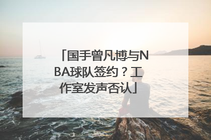 国手曾凡博与NBA球队签约？工作室发声否认