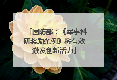 国防部：《军事科研奖励条例》将有效激发创新活力