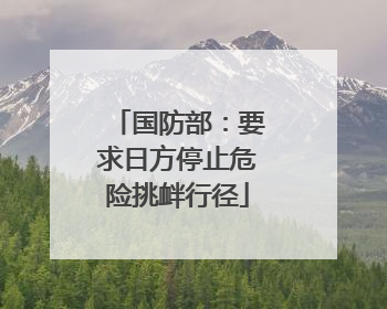 国防部：要求日方停止危险挑衅行径