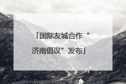 国际友城合作“济南倡议”发布