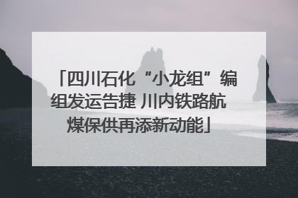 四川石化“小龙组”编组发运告捷 川内铁路航煤保供再添新动能