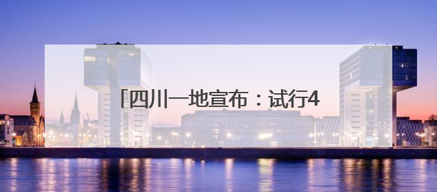 四川一地宣布：试行4.5天弹性工作制！