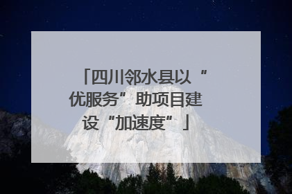 四川邻水县以“优服务”助项目建设“加速度”