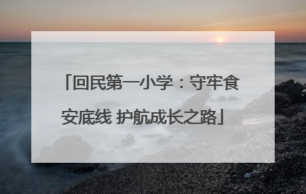 回民第一小学：守牢食安底线 护航成长之路