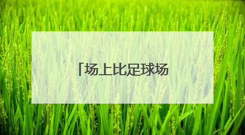 场上比足球场下比美食！美团苏超“应援”套餐订单涨4倍