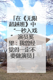 在《无限超越班》中“一秒入戏” 演员奚望：我曾经觉得一定不要做演员