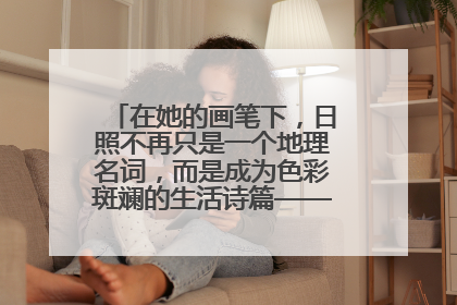 在她的画笔下，日照不再只是一个地理名词，而是成为色彩斑斓的生活诗篇——一位“90后”女孩对日照的深情告白